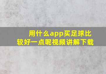 用什么app买足球比较好一点呢视频讲解下载