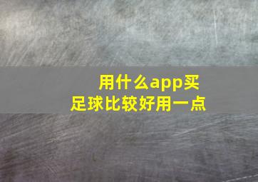 用什么app买足球比较好用一点