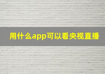 用什么app可以看央视直播