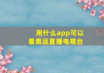 用什么app可以看奥运直播电视台