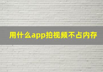 用什么app拍视频不占内存