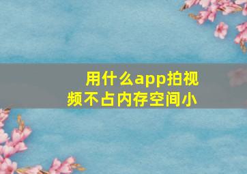 用什么app拍视频不占内存空间小