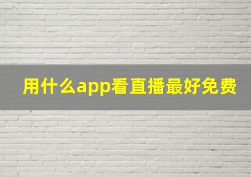 用什么app看直播最好免费