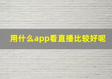 用什么app看直播比较好呢