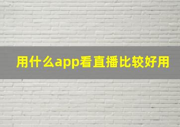 用什么app看直播比较好用