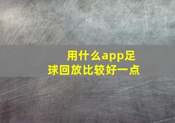 用什么app足球回放比较好一点