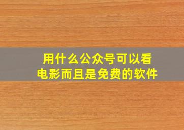 用什么公众号可以看电影而且是免费的软件