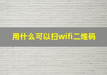 用什么可以扫wifi二维码