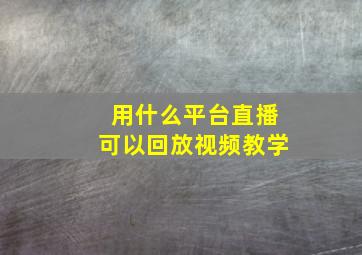 用什么平台直播可以回放视频教学