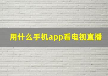 用什么手机app看电视直播