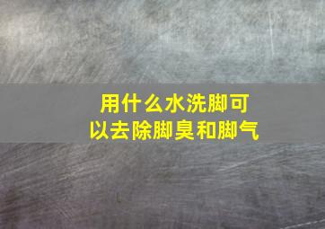 用什么水洗脚可以去除脚臭和脚气