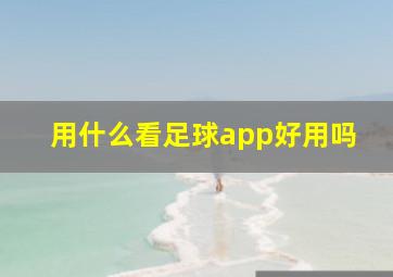 用什么看足球app好用吗