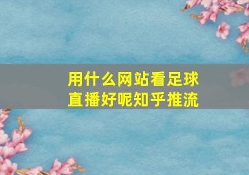 用什么网站看足球直播好呢知乎推流