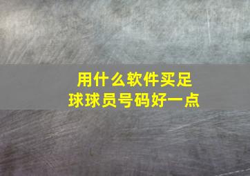 用什么软件买足球球员号码好一点