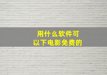 用什么软件可以下电影免费的