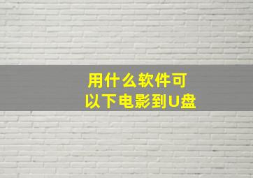 用什么软件可以下电影到U盘