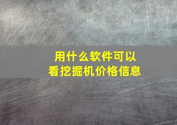 用什么软件可以看挖掘机价格信息