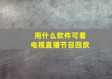 用什么软件可看电视直播节目回放