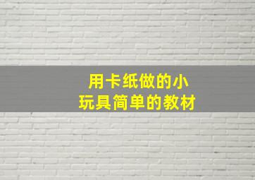 用卡纸做的小玩具简单的教材