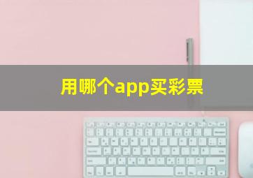 用哪个app买彩票