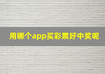 用哪个app买彩票好中奖呢