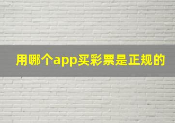 用哪个app买彩票是正规的