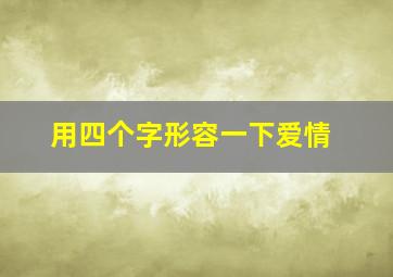 用四个字形容一下爱情