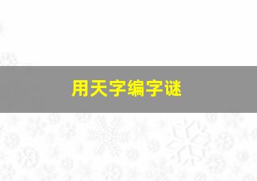 用天字编字谜