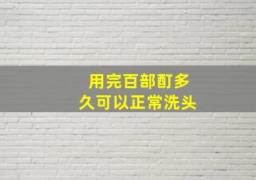 用完百部酊多久可以正常洗头