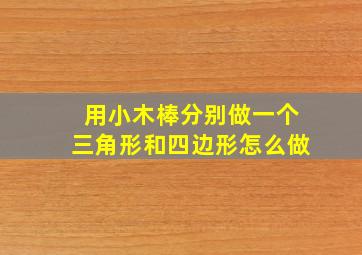 用小木棒分别做一个三角形和四边形怎么做