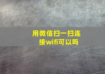 用微信扫一扫连接wifi可以吗