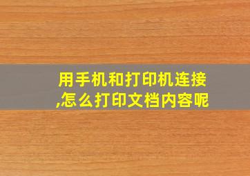 用手机和打印机连接,怎么打印文档内容呢