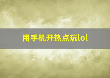 用手机开热点玩lol