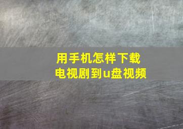 用手机怎样下载电视剧到u盘视频