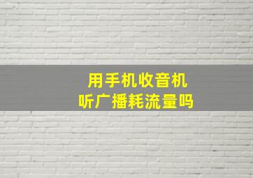 用手机收音机听广播耗流量吗