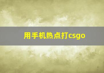 用手机热点打csgo