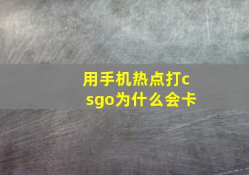 用手机热点打csgo为什么会卡