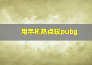 用手机热点玩pubg