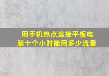 用手机热点连接平板电脑十个小时能用多少流量