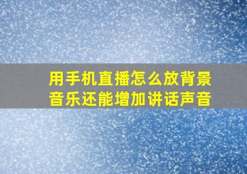 用手机直播怎么放背景音乐还能增加讲话声音