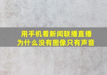 用手机看新闻联播直播为什么没有图像只有声音