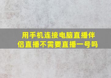 用手机连接电脑直播伴侣直播不需要直播一号吗