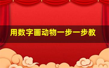 用数字画动物一步一步教