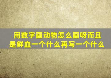 用数字画动物怎么画呀而且是鲜血一个什么再写一个什么