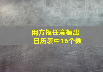 用方框任意框出日历表中16个数