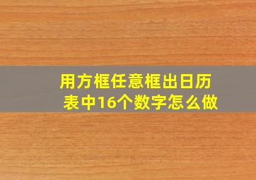 用方框任意框出日历表中16个数字怎么做