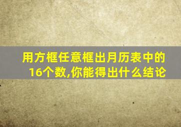 用方框任意框出月历表中的16个数,你能得出什么结论