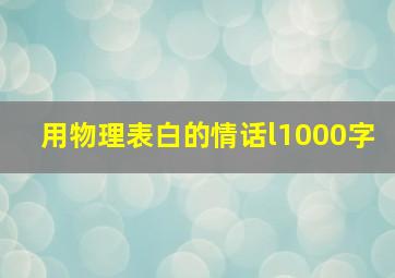 用物理表白的情话l1000字