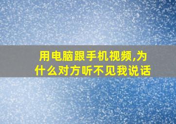 用电脑跟手机视频,为什么对方听不见我说话