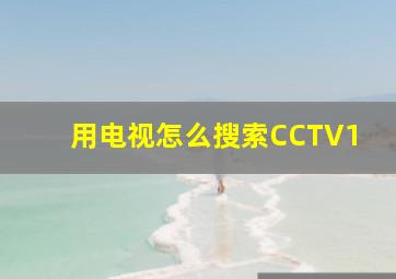 用电视怎么搜索CCTV1